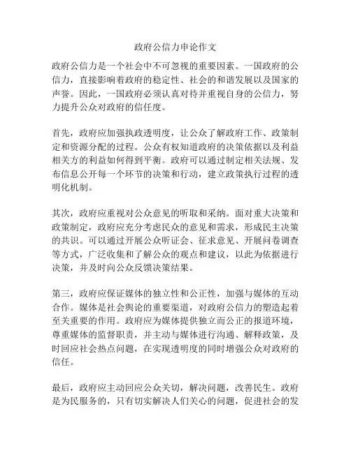 政府公信力申论作文