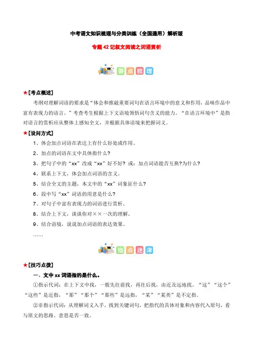 专题42记叙文阅读之词语赏析-2023年中考语文知识梳理与分类训练(全国通用)解析版