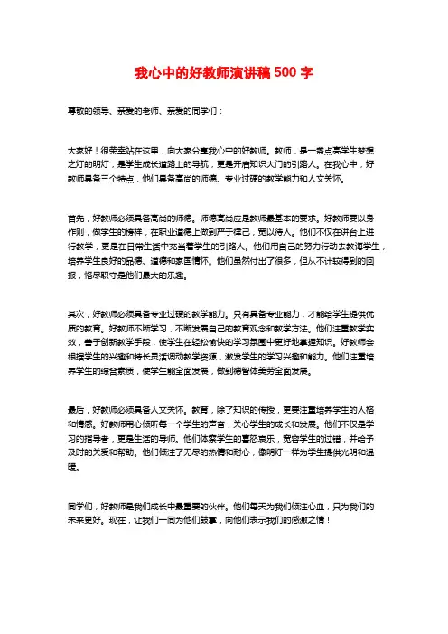我心中的好教师演讲稿500字