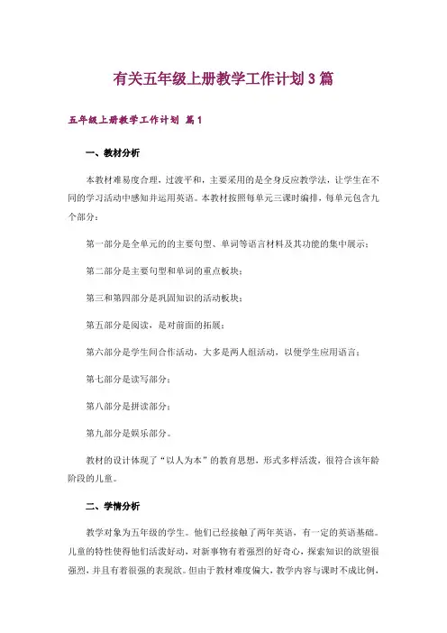 有关五年级上册教学工作计划3篇