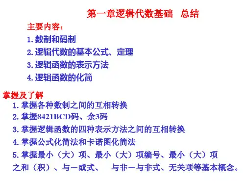 数电期中考试各章总结复习