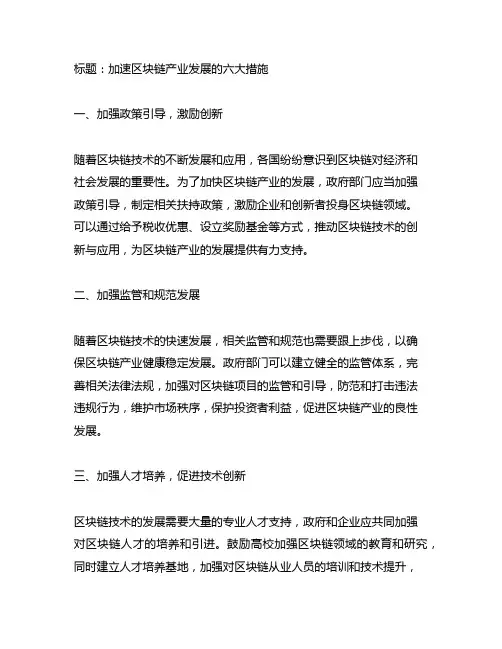 关于加快区块链产业发展的六条措施