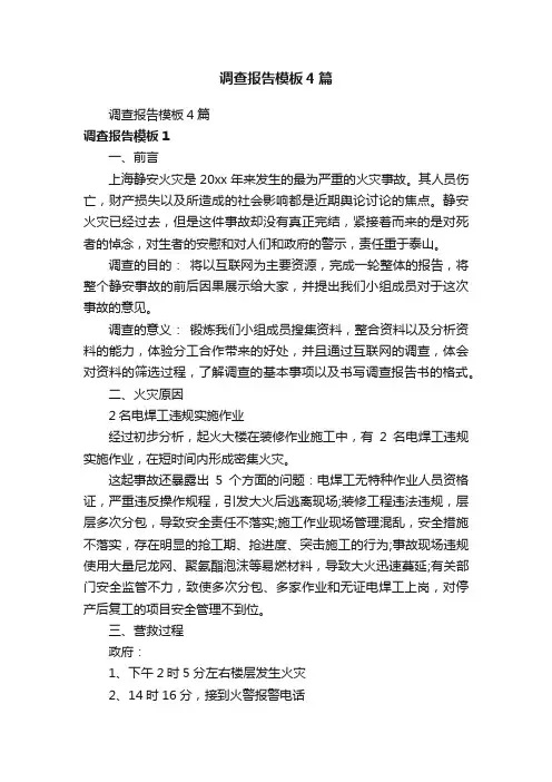调查报告模板4篇
