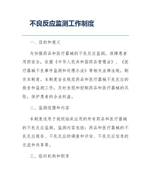 不良反应监测工作制度
