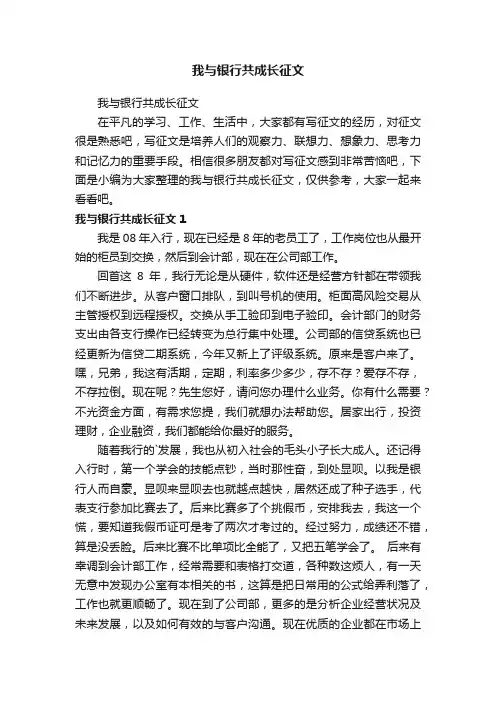 我与银行共成长征文
