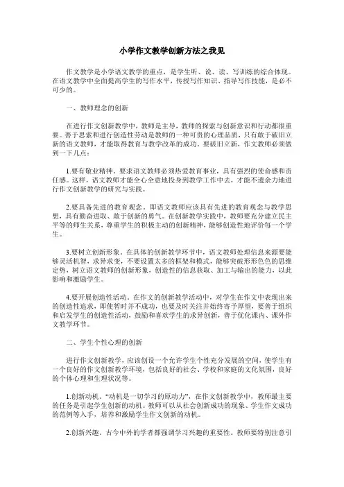 小学作文教学创新方法之我见