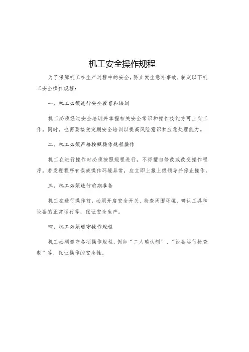 机工安全操作规程