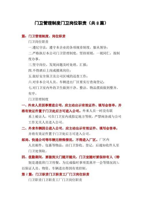 门卫管理制度门卫岗位职责(共8篇)