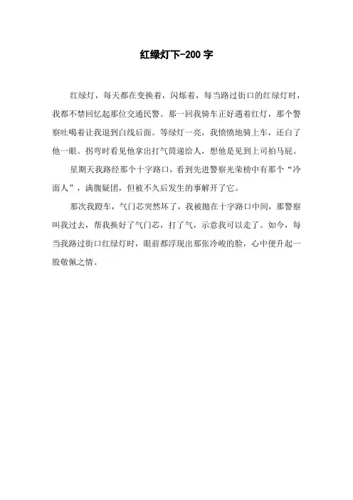 红绿灯下-200字六年级作文杂文