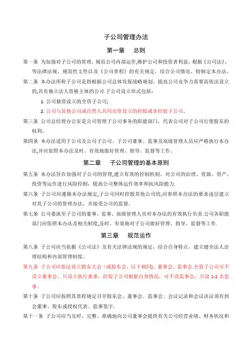 子公司管理办法