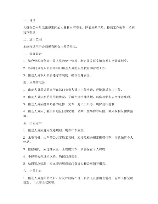 出差人员安全管理制度