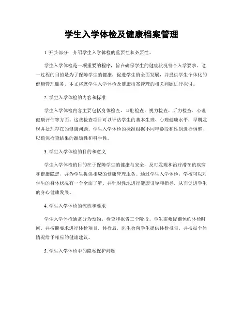学生入学体检及健康档案管理