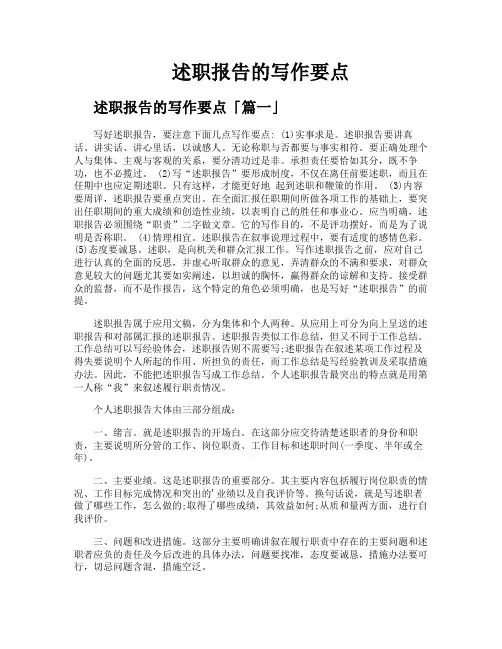 述职报告的写作要点