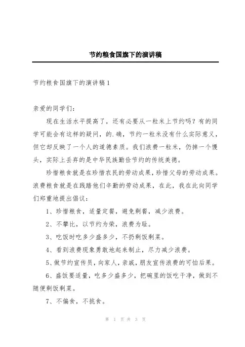 节约粮食国旗下的演讲稿