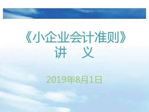 第一讲小企会计制度培训