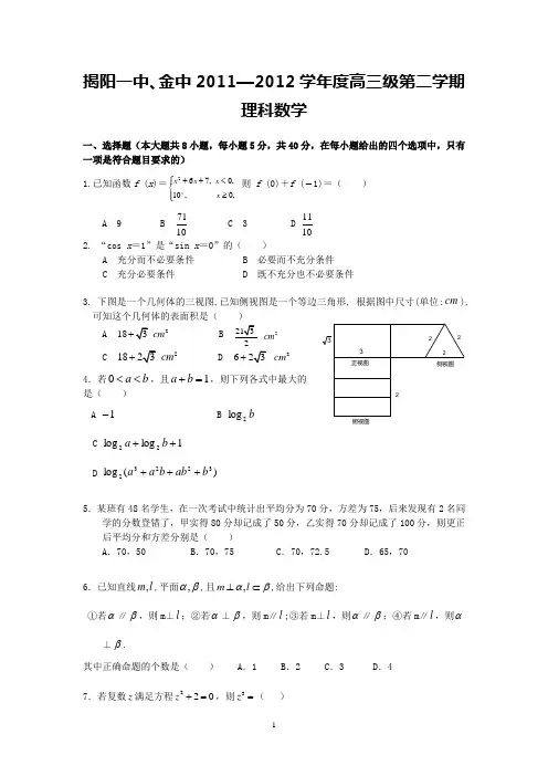 金中2012届高三下学期两校联考(理数)