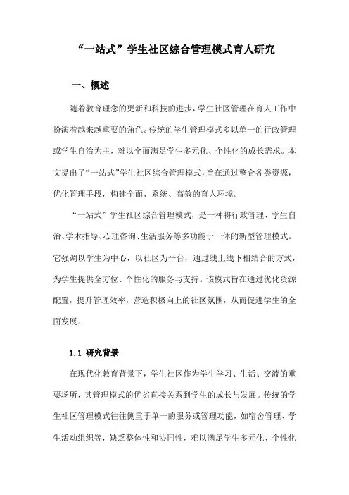 “一站式”学生社区综合管理模式育人研究
