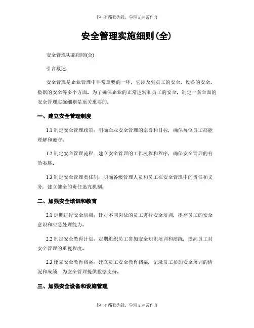 安全管理实施细则(全)