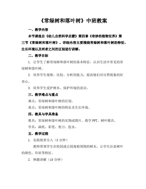 《常绿树和落叶树》中班教案