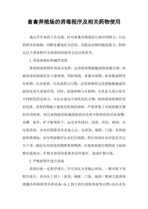 畜禽养殖场消毒程序及相关药物使用