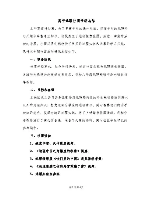 高中地理社团活动总结（2篇）