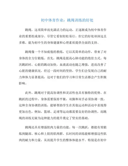 初中体育作业：跳绳训练的好处