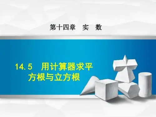 冀教版八上数学优质公开课课件14.5  用计算器求平方根与立方根