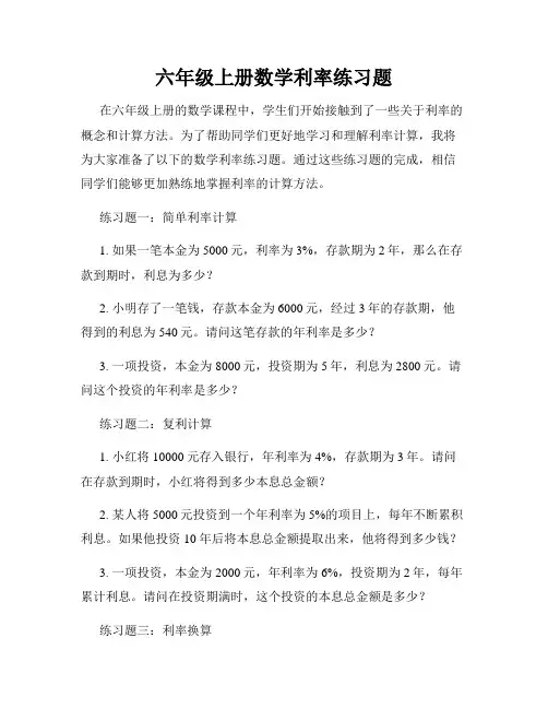 六年级上册数学利率练习题