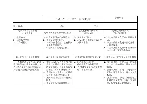 “四不伤害”卡及对策