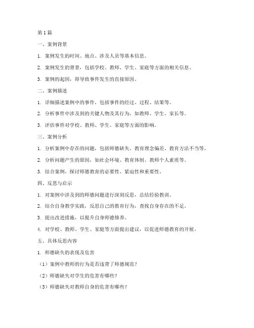 师德教育案例反思模板(3篇)