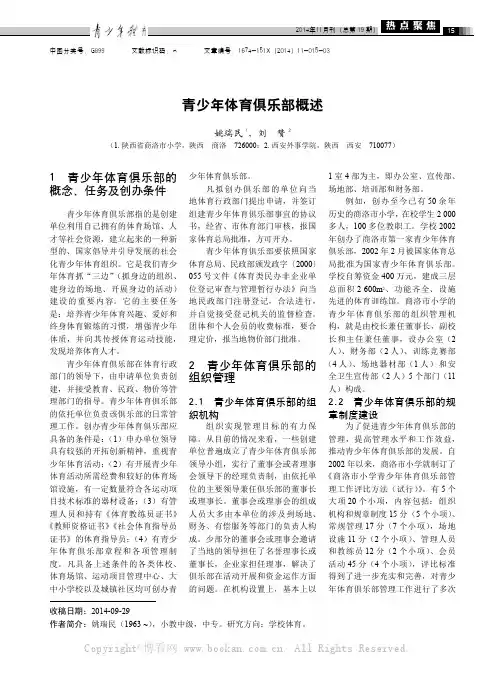 青少年体育俱乐部概述