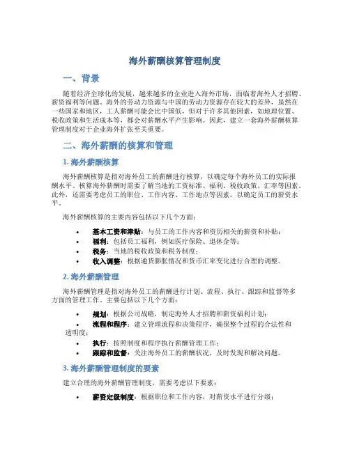 海外薪酬核算管理制度