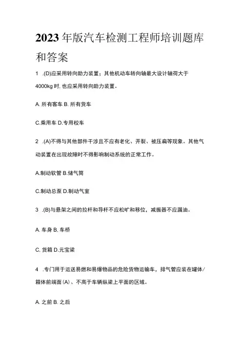 2023年版汽车检测工程师培训题库和答案
