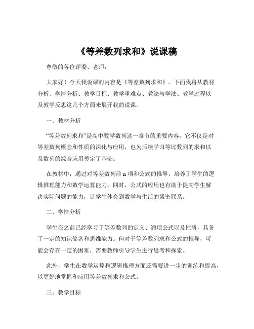 《等差数列求和》说课稿