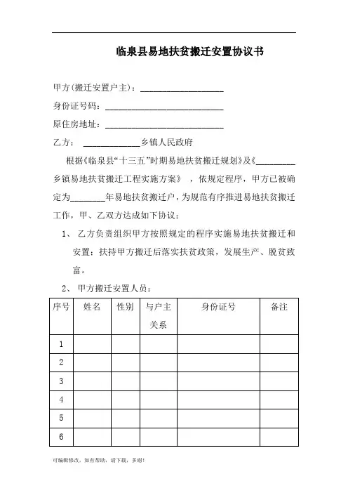 临泉县易地扶贫搬迁安置协议书