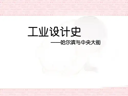 工业设计史-哈尔滨-中央大街-建筑分析