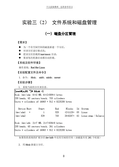 实验三(2)文件系统和磁盘管理