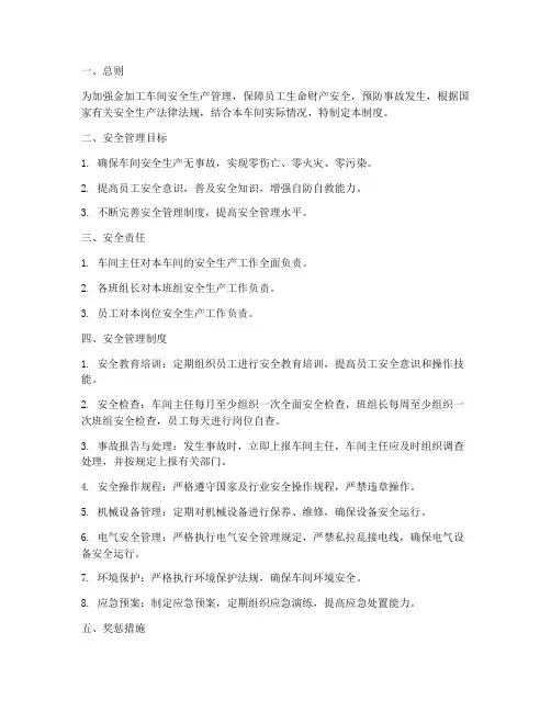 金加工车间安全管理制度