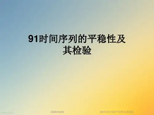 91时间序列的平稳性及其检验