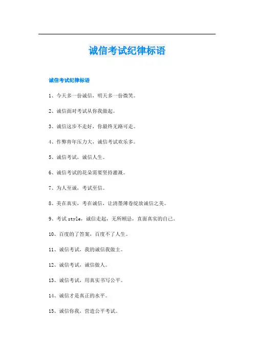 诚信考试纪律标语