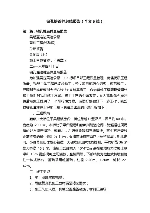 钻孔桩首件总结报告（全文5篇）