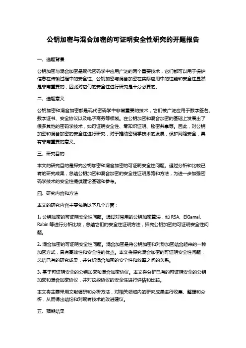 公钥加密与混合加密的可证明安全性研究的开题报告