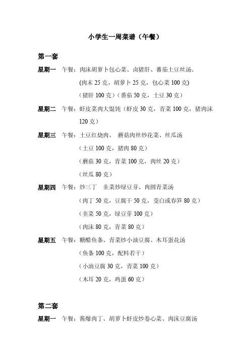 小学生一周菜谱（午餐）