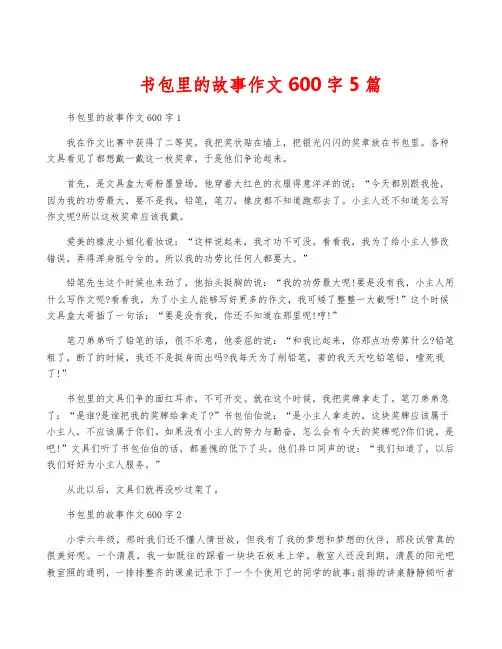 书包里的故事作文600字5篇