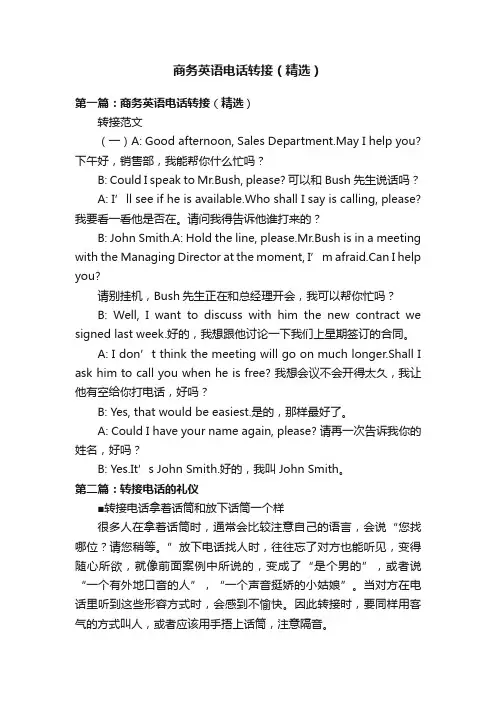 商务英语电话转接（精选）