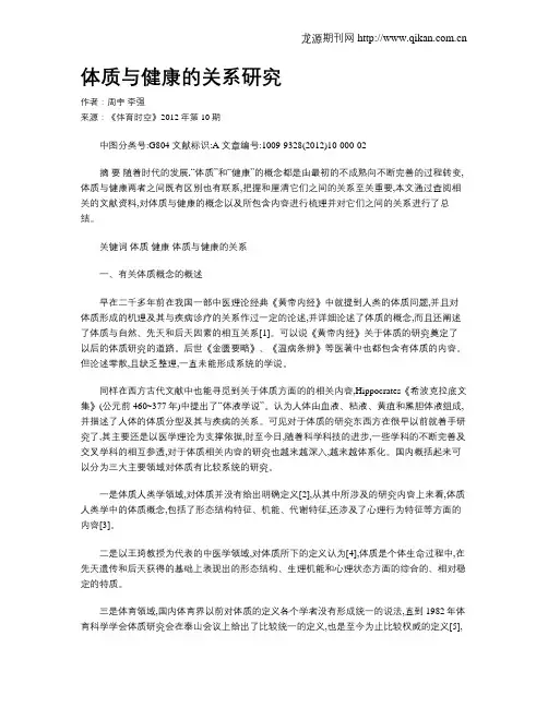体质与健康的关系研究