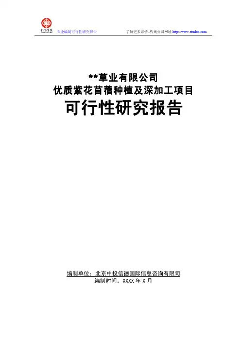 优质紫花苜蓿种植及深加工项目可行性研究报告.27