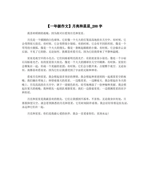 【一年级作文】月亮和星星_200字
