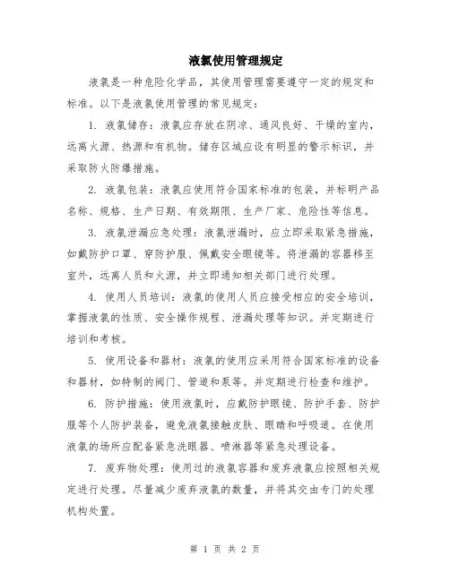 液氯使用管理规定
