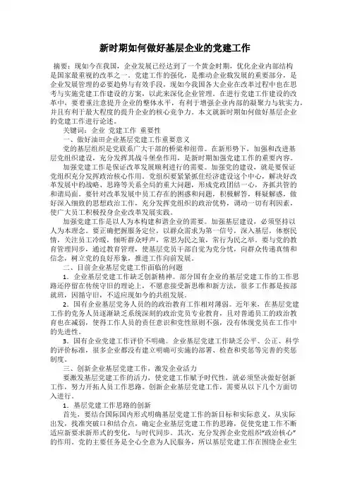新时期如何做好基层企业的党建工作